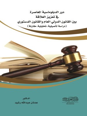 cover image of دور الدبلوماسية المعاصرة في تعزيز العلاقة بين القانون الدولي العام والقانون الدستوري
